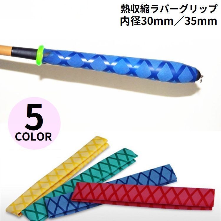 釣り竿はもちろん、ラケットハンドルなどにも♪ 内径30mm／35mmの熱収縮ラバーグリップです。 お好きな長さにカットOK！ヘアドライヤーで簡単装着◎ ※内径15mm／20mm／22mm／25mm／28mmも販売中です。 　以下の【】内コードで検索して下さい。 ・15mm／20mm＝zak-05819 ・22mm／25mm／28mm＝zak-05819-1 【サイズについて】 画像をご参照ください。 【カラーについて】 生産ロットにより柄の出方や色の濃淡が異なる場合がございます。 お使いのモニターや撮影時の光の加減などにより 画像と実際の商品のカラーが異なる場合もございます。 予告なしにカラーやデザインなどの変更がある場合もございます。 【素材について】 ラバー