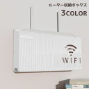 送料無料 ルーター収納ボックス ケーブルボックス 収納 壁面収納 壁掛け Wi-Fiルーター 配線整理 すっきり 整理用品 整理整頓 シンプル おしゃれ