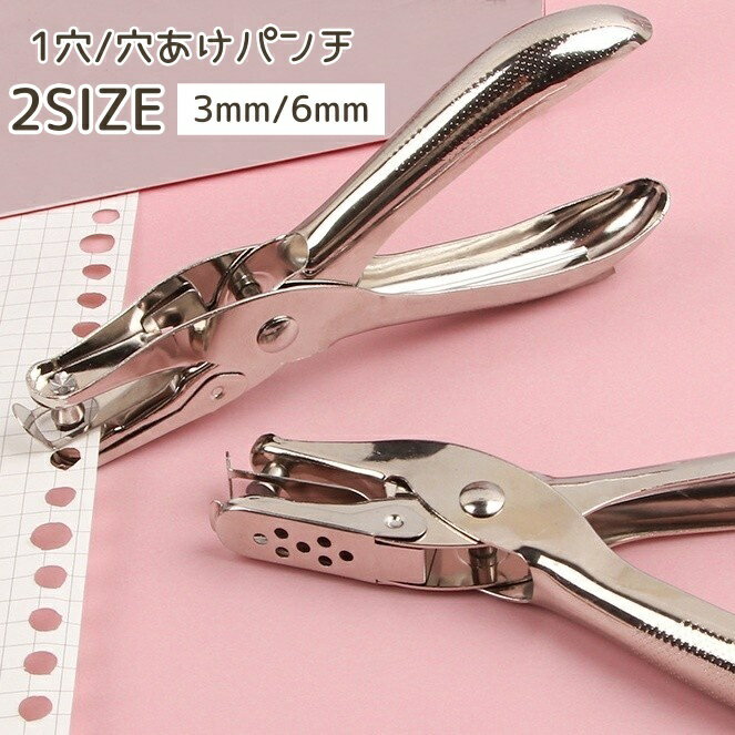 送料無料 穴あけパンチ 1穴 6mm 3mm ハ