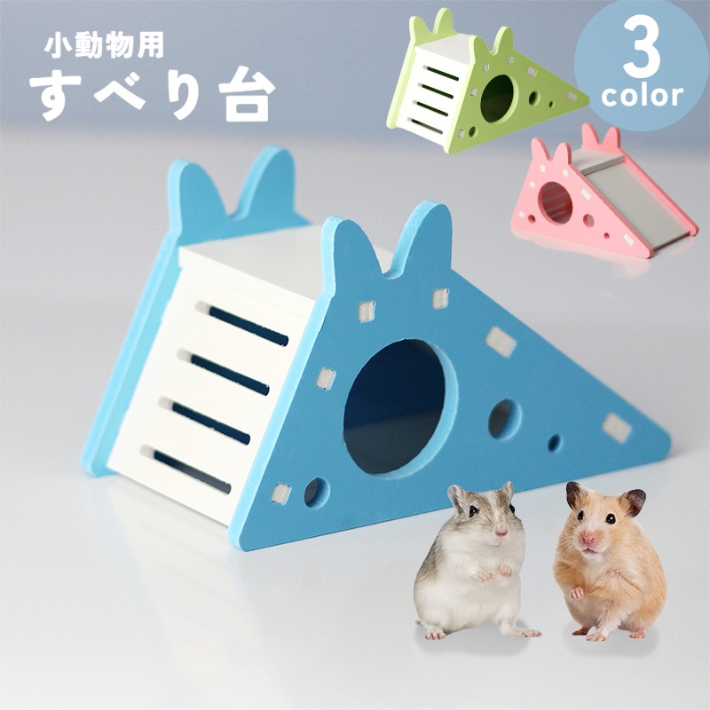可愛い滑り台型の小動物用ハウスです。 寝て遊ぶのに最適です！ 【サイズについて】 木製、プラスチック 【カラーについて】 生産ロットにより柄の出方や色の濃淡が異なる場合がございます。 お使いのモニターや撮影時の光の加減などにより 画像と実際の商品のカラーが異なる場合もございます。 予告なしにカラーやデザインなどの変更がある場合もございます。 【素材について】 画像をご参照下さい。 【補足説明】 ※ご自身で組み立てる必要がございます※