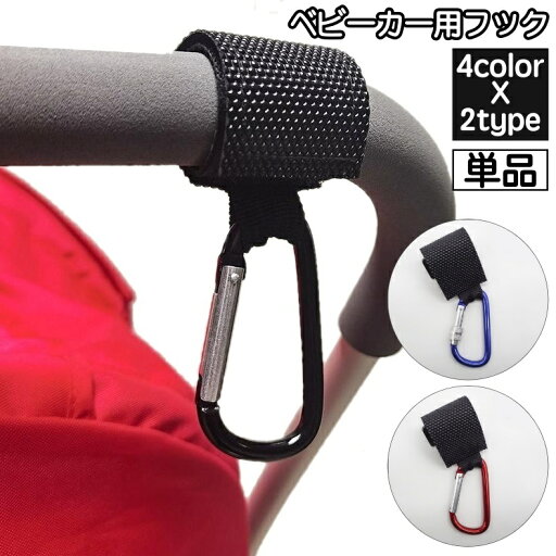 送料無料 ベビーカー用フック 単品 1個 バギーフック 荷物掛けフック バッグホルダー カラビナ ネジ式 マジック テープ 耐荷重30kg シンプル ベビーグッズ ベビーカーグッズ 便利グッズ おでかけ 買い物 ベビーカーアクセサリー 送料無料 ベビーカー用フック 単品 1個 バギーフック 荷物掛けフック バッグホルダー カラビナ ネジ式 マジック テープ 耐荷重30kg シンプル ベビーグッズ ベビーカーグッズ 便利グッズ おでかけ 買い物 ベビーカーアクセサリー