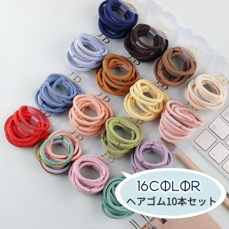 送料無料 ヘアゴム 10本セット ヘアアクセサリー 髪ゴム 髪留め ヘアアレンジ まとめ髪 レディース 女性 シンプル おしゃれ 結び目なし かわいい デイリー 女の子 ガールズ 女子 キッズ 婦人用