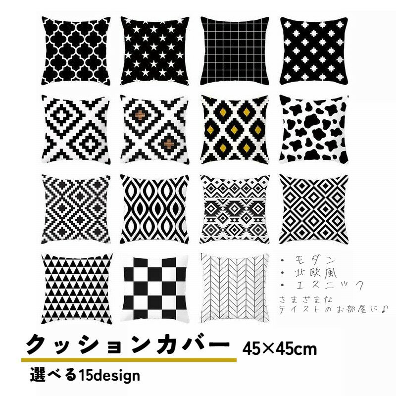 送料無料 クッションカバー 単品 カバーのみ 正方形 四角 45×45cm モノトーン スクエア 幾何学 インテリアファブリック 布カバー 枕カバー シンプル おしゃれ イメチェン 模様替え ファスナー