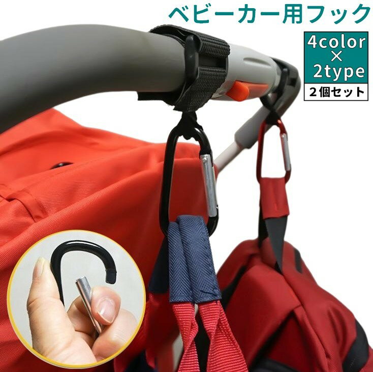 荷物を掛けるのに便利なベビーカー用フック同色2個セットです。 マジックテープで取り付け簡単◎ カラビナタイプで荷物もしっかりホールドしてくれます♪ ※単品も販売中です。 【zak-87064】で検索してください。 【サイズについて】 画像を...