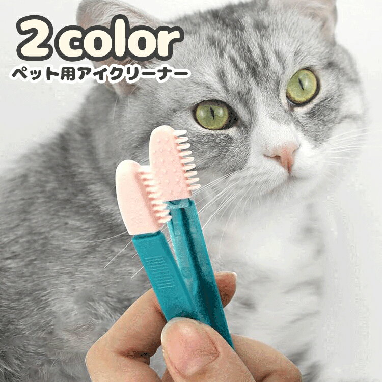 送料無料 ペット用アイクリーナー ソフトブラシ 挟める 猫 ネコ 犬 イヌ ペット用品 ケアグッズ 目元ケア 目やに取り 耳掃除 耳元ケア お手入れ 柔らか 小型