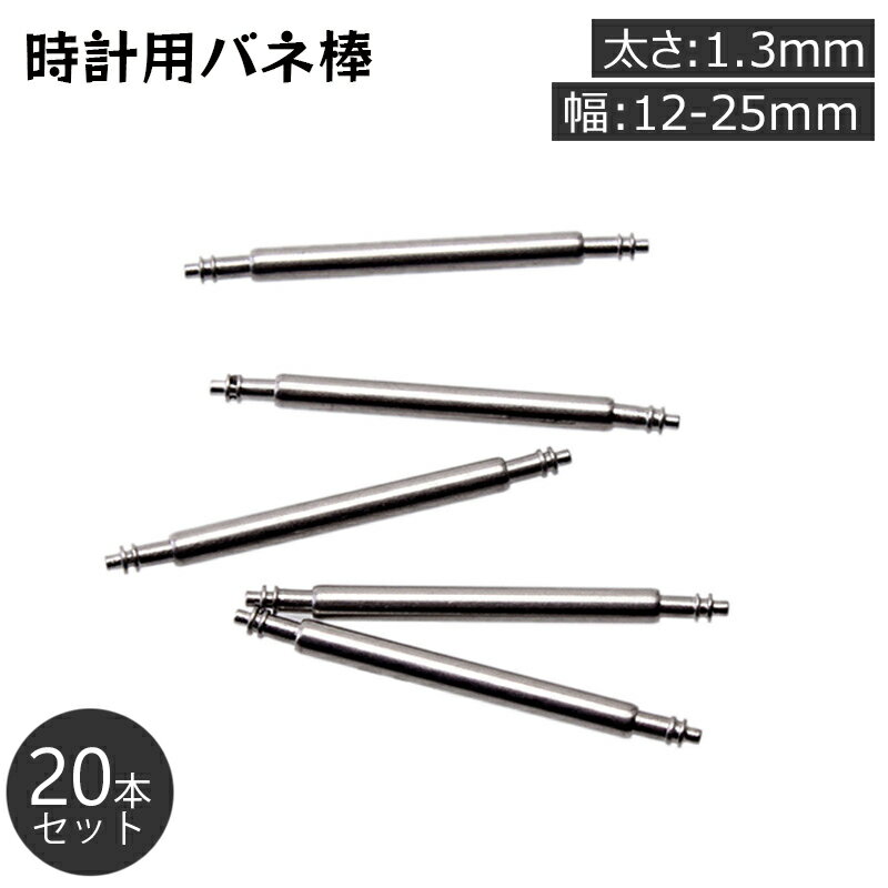 送料無料 バネ棒 20本セット 太さ 1.3mm 時計ベルト バンド 取り付け用 汎用品 12 13 14 15 16 17 18 19 20 21 22 23 24 25 mm用 部品パーツ 交換用部品 腕時計 ピン シャフト 修理