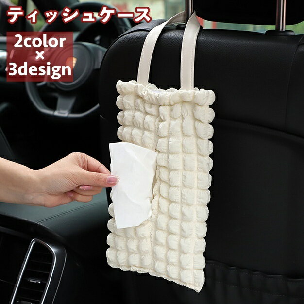 送料無料 ティッシュケース ティッシュカバー ティッシュホルダー 吊り下げ 壁掛け 車用 車載 後部座席 もこもこ 無地 シンプル お洒落 ボックスティッシュ カー用品 車用品