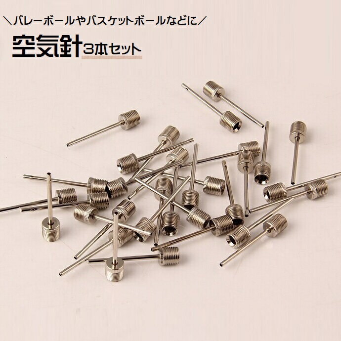 送料無料 空気針 3本セット 空気入れ ボール用 針 バレーボール バスケットボール サッカーボール ドッジボール ハンドボール スポーツ用品 スポーツグッズ ...