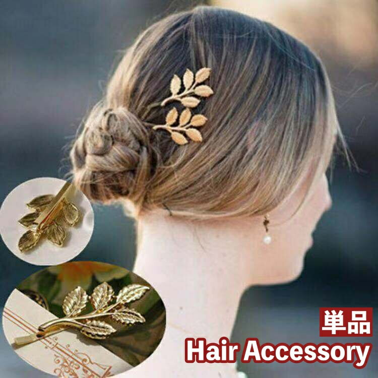 送料無料 ヘアピン ヘアアクセサリー 単品 レディース 女性 髪留め 髪飾り ヘアアレンジ リーフ 葉っぱ ゴールドカラー シンプル ナチュラル お洒落 大人可愛い ファッション小物