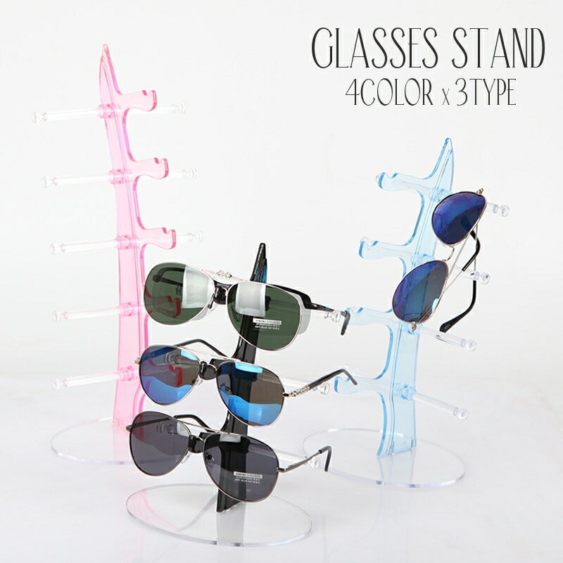 送料無料 眼鏡スタンド 眼鏡置き メガネ サングラス 展示 ディスプレイ コレクション タワー 3本 4本 5本 卓上 インテリア クリア 透明 シンプル
