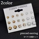 送料無料 ピアス スタッドピアス 9ペア 18個セット レディース 女性 アクセサリー 小ぶり 小さめ ラインストーン フェイクパール お洒落 可愛い シンプル...