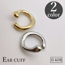 送料無料 イヤーカフ 片耳用 レディース 女性用 アクセサリー リング シンプル ゴールドカラー シルバーカラー おしゃれ