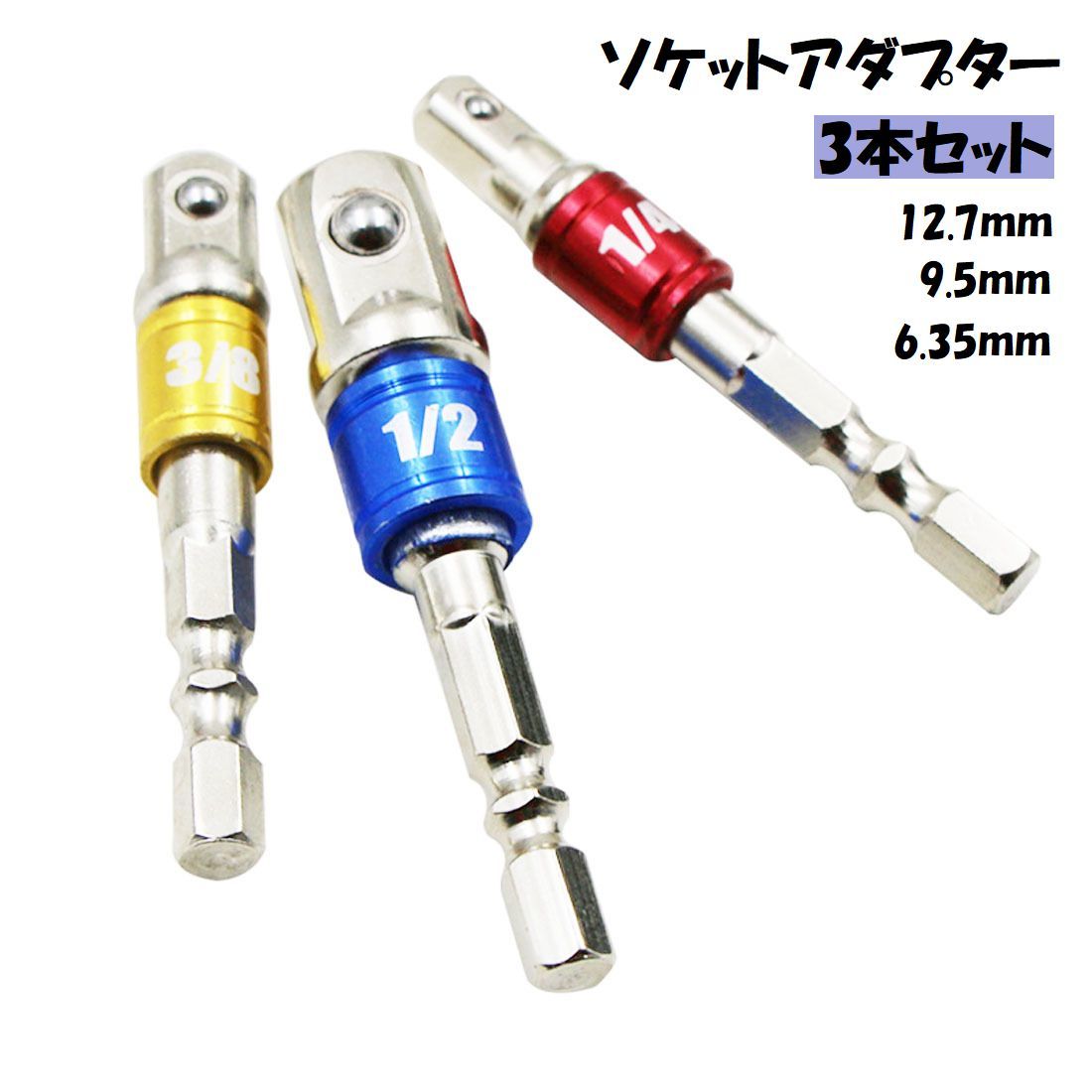 送料無料 ソケットアダプター 3本セット インパクトドライバー 電動ドライバー 電動ドリル ソケット DIY 工具 ドリルアダプター 六角 差込角 1/4 3/8 1/2