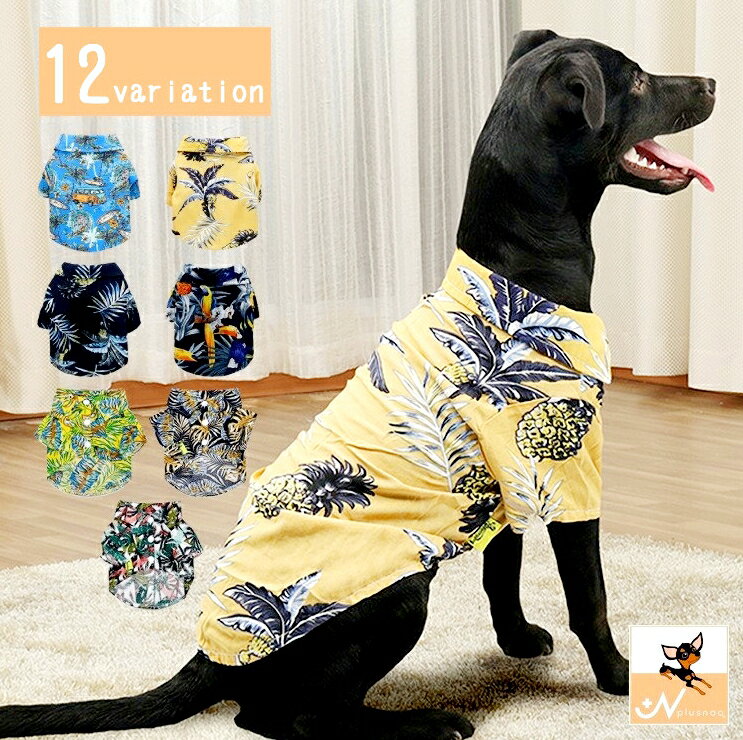 ドッグウェア 犬服 アロハシャツ 半袖 シャツ アロハ 花柄 シャツ 犬の服 ハワイアン 夏 春 犬 猫 ペット用品 トップス 上着 襟付き カジュアル かわいい おしゃれ 小型犬 中型犬 リゾート イヌ DOG ネコ ねこ キャット CAT 秋 冬 オールシーズン 記念写真 お出かけ 外出