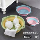 送料無料 折りたたみたらい 洗い桶 洗面器 洗濯かご バケツ タライ 洗濯物 つけ置き 円形 壁掛け 隙間収納 コンパクト 省スペース