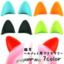 送料無料 ヘルメット用アクセサリー 猫耳 ねこの耳 シール取り付け シリコン ステッカー ヘルメット用パーツ 簡単装着 ワンポイント おしゃれ かわいい ネコ耳
