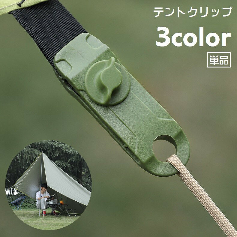 送料無料 テントクリップ 単品 タープクリップ クリップホルダー キャンプ用品 テントアクセサリー アウトドア用品 屋外 ロープ固定 ワニ口タイプ 多用途 穴あ...