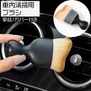 送料無料 車内掃除用ブラシ 単品 1本 クリーニングブラシ 掃除ブラシ 隙間ブラシ ディティールブラシ 刷毛 洗車ブラシ ほこり取り ホコリ エアコン 吹き出し口 ダッシュボード カー用品 室内 内部 清掃 おしゃれ コンパクト そうじ 便利グッズ