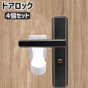 送料無料 ドアロック ドアノブストッパー 戸口ロック 4個セット 扉 赤ちゃん 子ども ペット 犬 猫 ドア開け対策 セーフティーグッズ チャイルドロック いた...