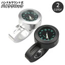 送料無料 バイククロック バイク用アクセサリー アナログ時計 オートバイ ハンドルバー マウント ハンドルマウント おしゃれ かっこいい シンプル ツーリング とけい 便利 バイク用品
