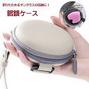 送料無料 メガネケース 眼鏡ケース サングラスケース サングラス入れ 折りたたみ眼鏡ケース 折りたたみサングラスケース 小物入れ 円形 丸 サークル ファスナー チャック 裏起毛 傷防止 汚れ防止 持ち運び コンパクト シンプル 無地 おしゃれ カジュアル ベージュ