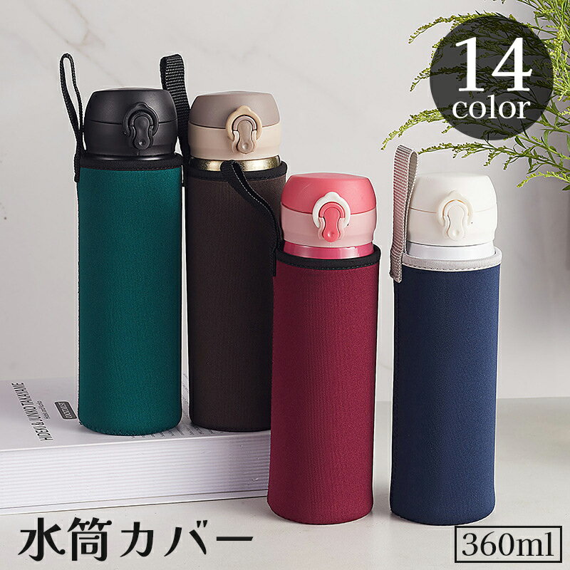 送料無料 水筒カバー 水筒ケース 360ml ループ付き ペットボトル 保冷 保温 子供 大人 アウトドア 散歩 カラバリ豊富