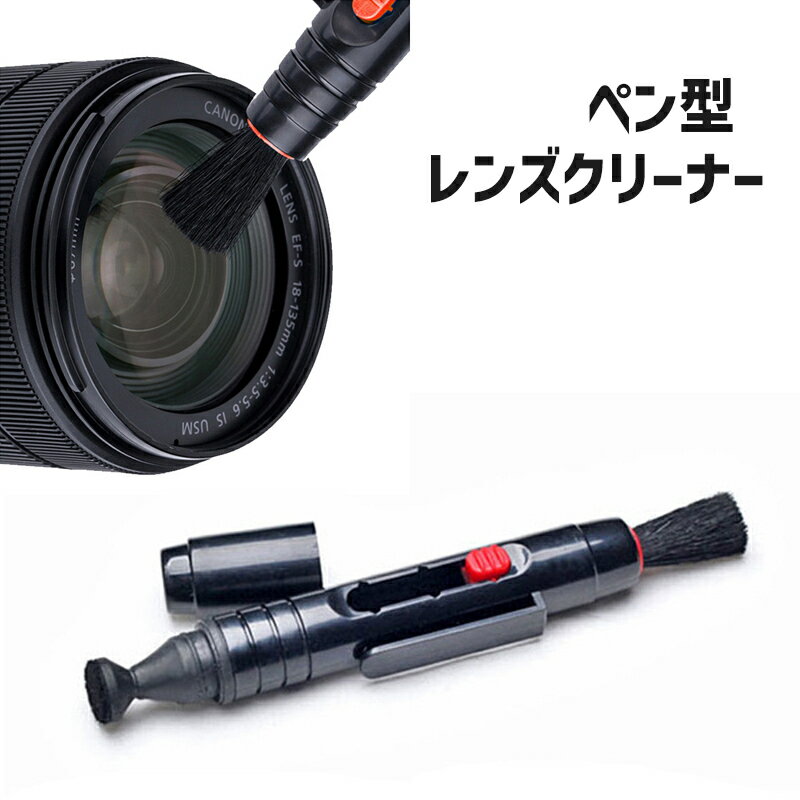 送料無料 レンズクリーナー カメラ用 ペン型 ブラシ 筆 カーボンチップ デジカメ用品 クリーニング 掃除 メンテナンス 一眼レフ コンパクト 小型 持ち運び