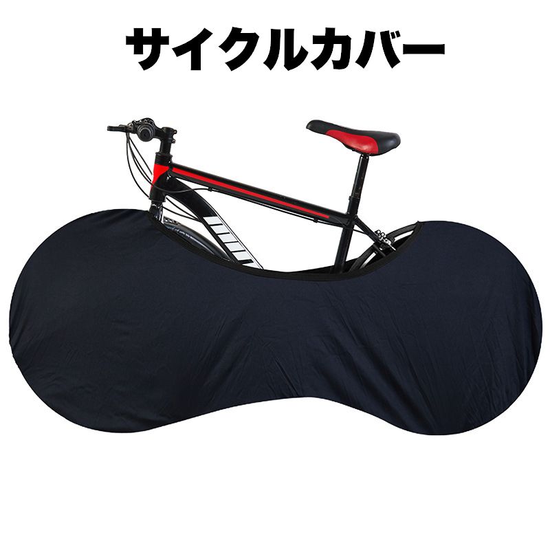 自転車に取り付け用サイクルカバーです。 ストレッチ素材で様々な車種に対応！ 長期保管やタイヤの劣化が心配な時に◎ 【サイズについて】 画像をご参照ください。 【カラーについて】 生産ロットにより柄の出方や色の濃淡が異なる場合がございます。 お使いのモニターや撮影時の光の加減などにより 画像と実際の商品のカラーが異なる場合もございます。 予告なしにカラーやデザインなどの変更がある場合もございます。 【素材について】 スパンデックス（ポリウレタン）