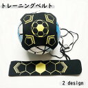送料無料 トレーニングベルト サッカートレーナー サッカー用品 練習道具 リフティング キック シュート 腰ベルト 調整可能 フットサル バレーボール 一人用 ...