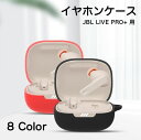 送料無料 イヤホンケース イヤホンアクセサリー JBL Live Pro+ TWS用 ケース カバー 保護シリコンカバー ジェービーエル シリコン