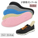 送料無料 インソール 中敷き 子供用 キッズ ジュニア 男の子 女の子 シンプル クッション ソフト 通気性 凹凸 サイズ調節 くつ 靴 スニーカー 柔軟 軽量