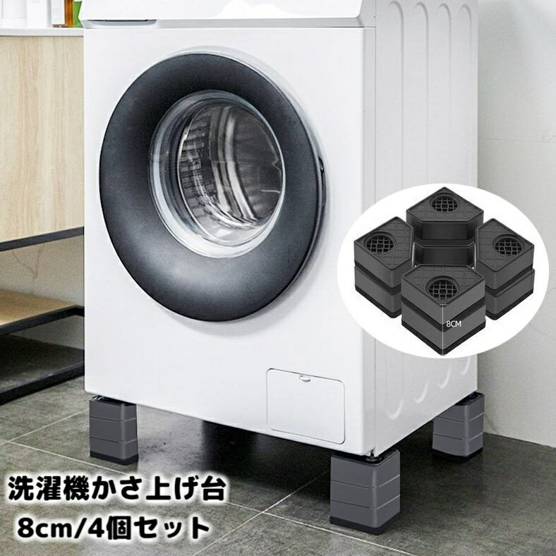 送料無料 洗濯機かさ上げ台 4個セット 8cm 底上げ台 置き台 洗濯機台 防振ゴム 防振パッド 振動音軽減 防音 滑り止め ズレ防止 高さ調節 簡単設置