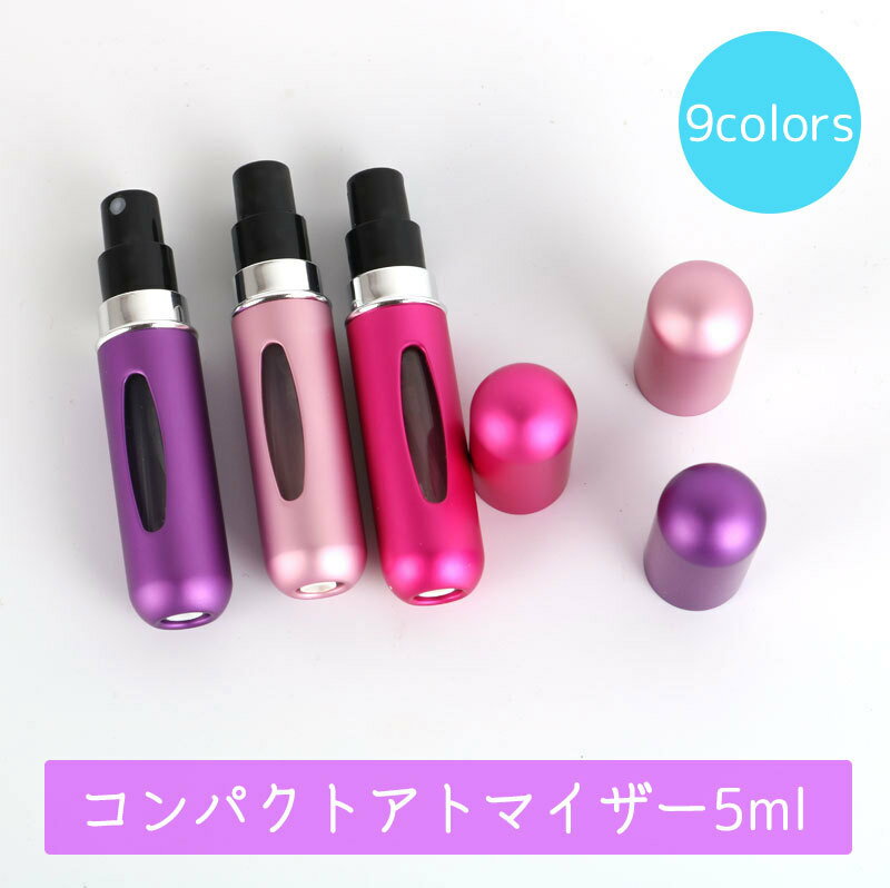 送料無料 アトマイザー 香水 詰め替え ボトル 携帯 スプレー 5ml 詰め替え容器 おしゃれ かわいい カラバリ豊富 ミニ コンパクト 持ち運び 女性 大人女子 便利