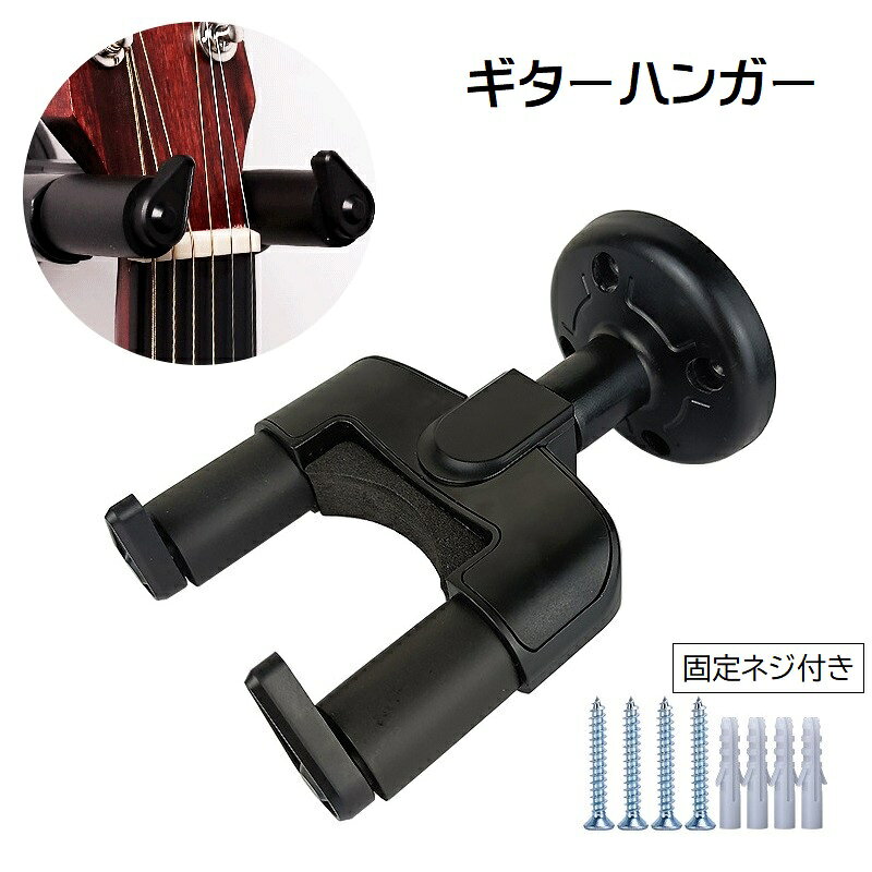 お気に入りのギターを壁に掛けてディスプレイ収納できるギターハンガーです。 固定用のネジも付属しています。 【サイズについて】 画像をご参照ください。 【カラーについて】 生産ロットにより柄の出方や色の濃淡が異なる場合がございます。 お使いのモニターや撮影時の光の加減などにより 画像と実際の商品のカラーが異なる場合もございます。 予告なしにカラーやデザインなどの変更がある場合もございます。 【素材について】 ABS他