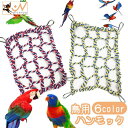 送料無料 ペット用ハンモック 鳥 おもちゃ ネット 網 吊り下げ式 フック 休憩スペース くつろぎスペース リラックスタイム