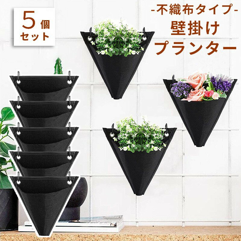 送料無料 プランター 不織布 壁掛け 植物栽培バッグ 5個セット 逆三角形 吊り下げ式 布プランター 植木..