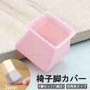 送料無料 椅子脚カバー 椅子足キャップ 4個セット 1脚分 四角形 椅子用部品 イス用部品 シリコン 傷防止 汚れ防止 滑り止め 保護 パッド フローリング 畳...