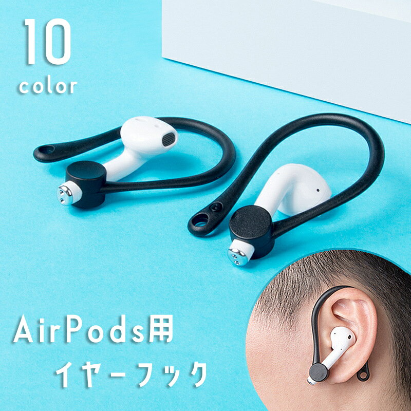 送料無料 AirPods イヤーフック 両耳用 エアーポッズ 耳掛け 紛失 落下 外れ 脱落 防止 ランニング ジョギング スポーツ 単色 無地 シンプル