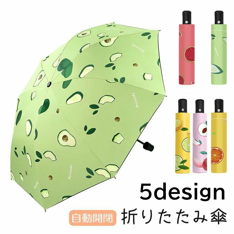送料無料 折りたたみ傘 折り畳み傘 雨傘 日傘 自動開閉 レディース 女性用 果物 フルーツ UVカット 紫外線対策 かわいい 持ち運び