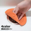 送料無料 排水口カバー ゴミ受け 髪の毛取り シリコン 無地 排水溝カバー フィルター 目詰まり防止 ヘアキャッチャー キッチン シンク 洗面所 バスルーム 浴...