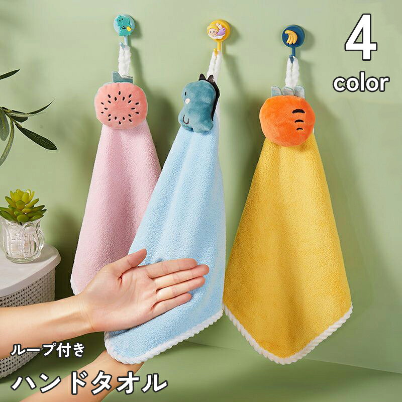 可愛いデザインの子供向けループ付きハンドタオルです。 ※端の処理が切りっぱなしなどありますが、不良ではありませんので画像をよくお確かめの上、ご購入お願いいたします。 【サイズについて】 画像をご参照ください。 【カラーについて】 生産ロットにより柄の出方や色の濃淡が異なる場合がございます。 お使いのモニターや撮影時の光の加減などにより 画像と実際の商品のカラーが異なる場合もございます。 予告なしにカラーやデザインなどの変更がある場合もございます。 【素材について】 100%ポリエステル