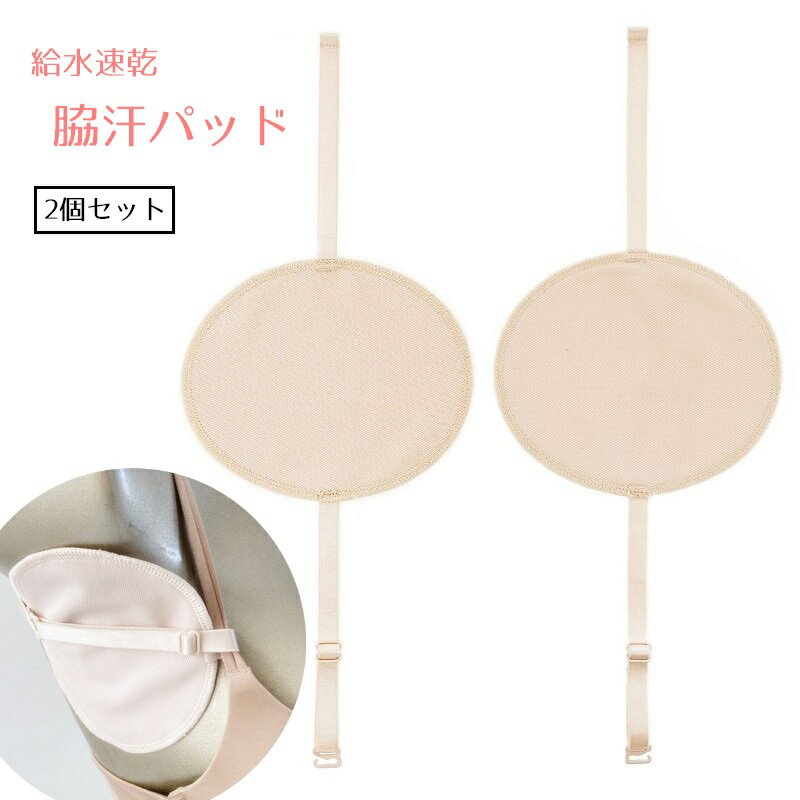 送料無料 汗取りパッド 脇汗パッド 脇用 2個セット レディース 女性 吸汗 メッシュ 通気性 インナー 脇汗 洗濯可 洗える アジャスター付き サイズ調節可 ...