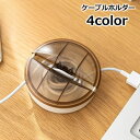 送料無料 ケーブルホルダー コードリールケース 巻き取り 充電ケーブル イヤホン収納 コード収納 収納ケース すっきり 絡まない 携帯 持ち運び 整理 便利 クリアカラー
