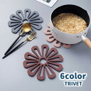 送料無料 鍋敷き お皿置き トリベット ポット置き コースター コップ置き 16.8cm フラワー お花 テーブルコーデ テーブル雑貨 キッチン用品 おしゃれ ...