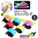 送料無料 リストバンド アームバンド 光る LEDライト 充電式 USB充電 腕輪 巻く リチウム 発光 ランニング ジョギング ウォーキング 散歩 夜間 早朝...
