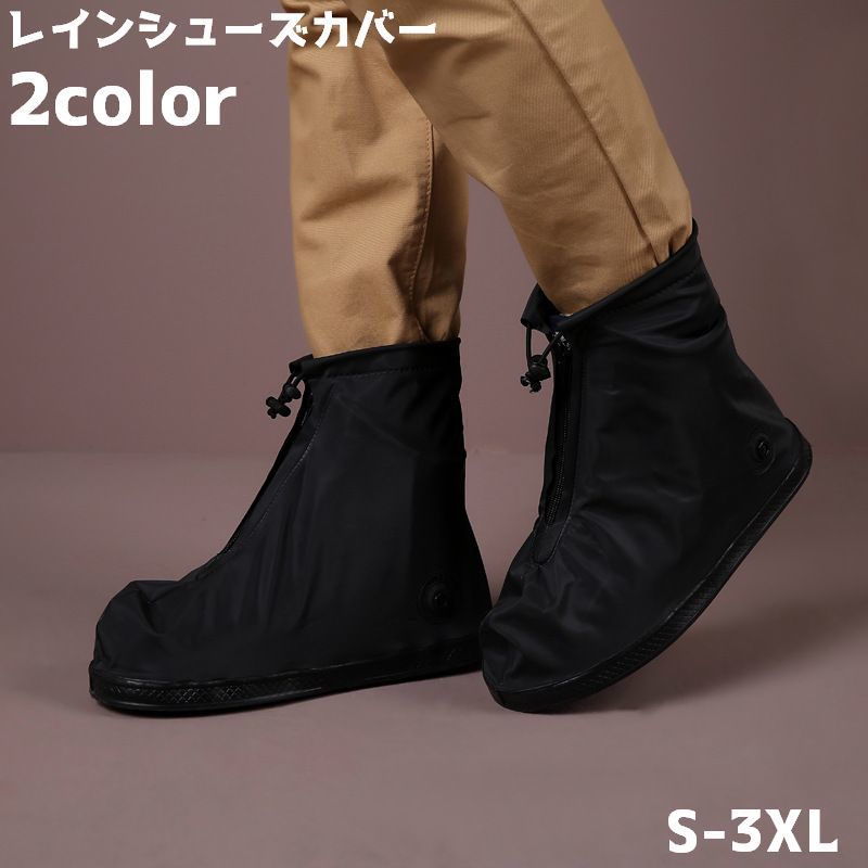 送料無料 レインカバー 靴カバー ユニセックス 男女兼用 レディース メンズ 防水 シンプル 便利 ジップアップ 梅雨 汚れ防止