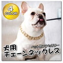 送料無料 犬用チェーンネックレス 猫用チェーンネックレス ペット用アクセサリー ペット用品 おしゃれ かわいい キラキラ カラバリ豊富 ゴールドカラー シルバー...