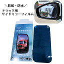 送料無料 サイドミラーフィルム ドアミラーフィルム 防水フィルム トラック用 車用品 カーアクセサリー 大きめ 撥水 防油 曇り止め 防眩フィルム 防滴 視界確...