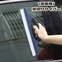 送料無料 水切りワイパー 車用 掃除ワイパー 洗車 水切り ガラス 撥水 持ちやすい 便利アイテム 拭き取り 時短 ガラスワイパー シリコン 洗車ツール ボディ 窓 車用品 カー用品