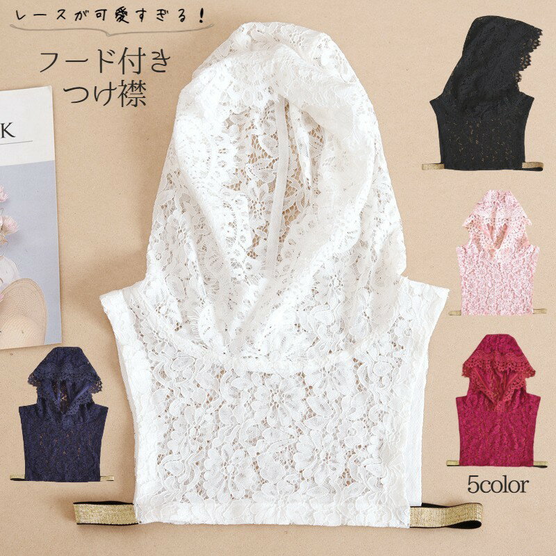 送料無料 つけ襟 付け襟 フード付き レディース フェイクカラー ゴム レース 重ね着風 フェイクレイヤード シースルー 透け感 フラワー 花柄 着ぶくれしない アクセント 可愛い おしゃれ 女性用 婦人用 白 黒